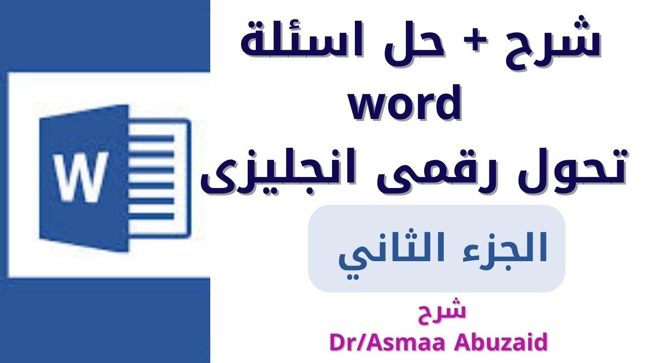 شرح + حل اسئلة الوورد  (Word) تحول رقمى انجليزي ( English 2025) (الجزء الثاني )