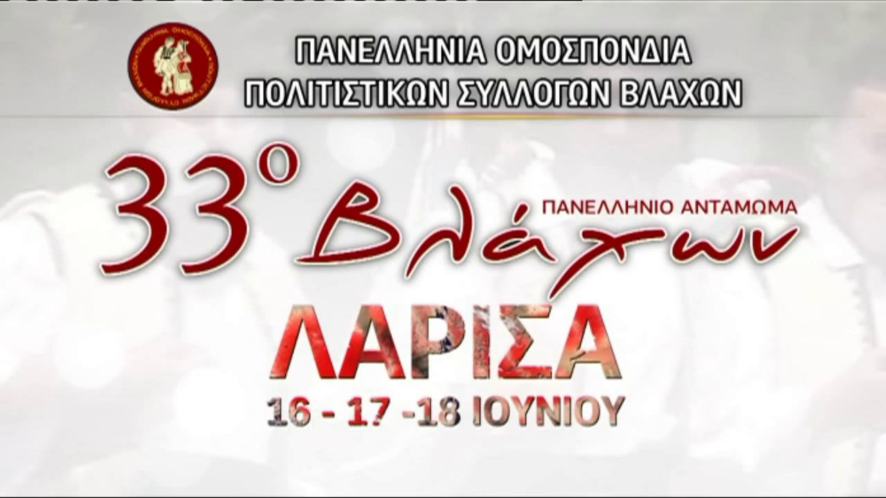 33o Παννελλήνιο Αντάμωμα Βλάχων