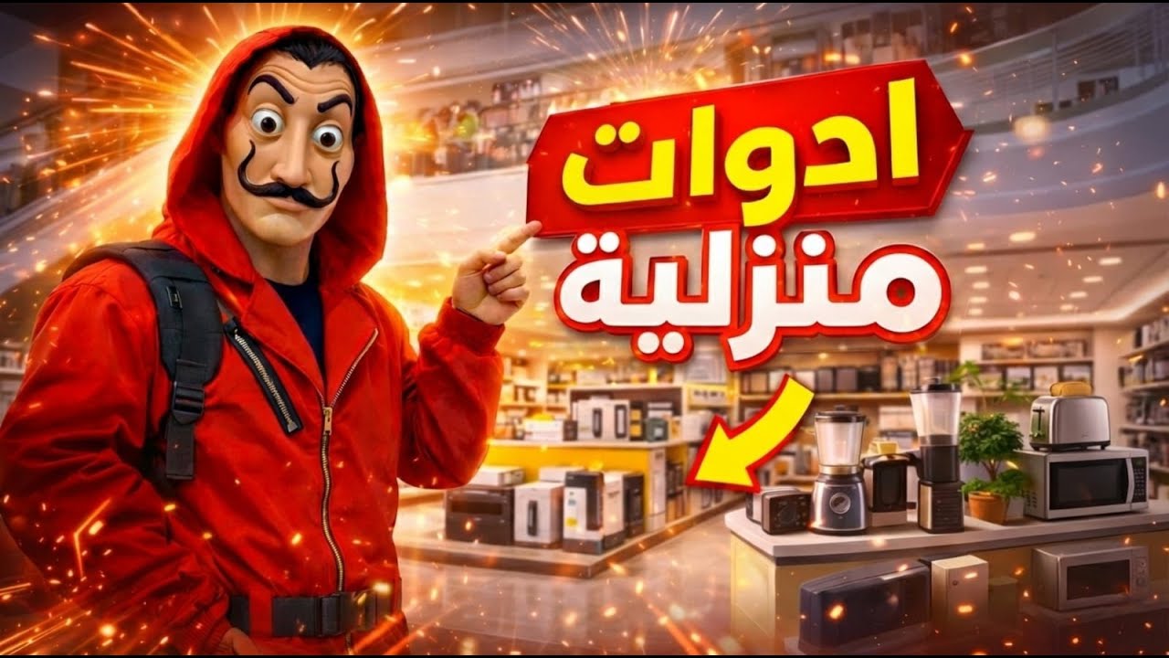 جهاز العروسة عندنا و بس / فتحت محل ادوات منزلية في المول