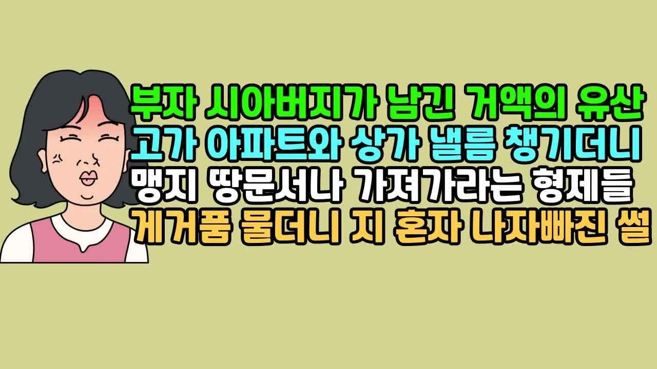 실화사연 부자 시아버지가 남긴 거액의 유산, 고가 아파트와 상가 낼름 챙기더니 맹지 땅문서나 가져가라는 형제들, 게거품 물더니 지 혼자 나자빠진 썰 ｜ 카톡썰 ｜ 사이다