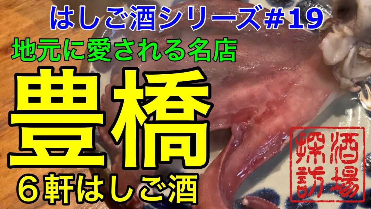 【はしご酒シリーズ#19】「豊橋はしご酒」老舗大衆割烹から鉄板焼き、海鮮酒場に立飲みなどを 飲み歩き。豊橋の地元で愛される酒場を巡るはしご酒