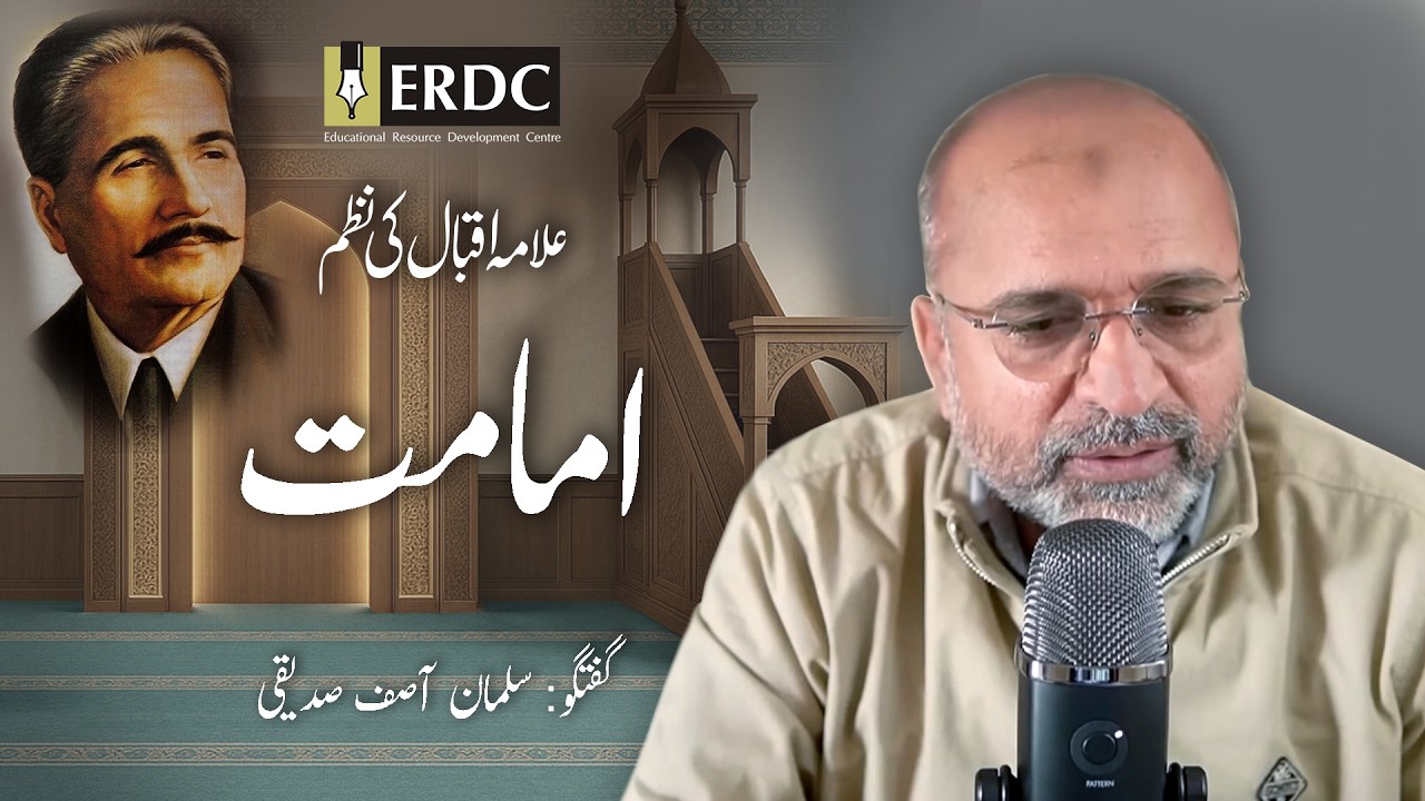 Imamat امامت | Allama Iqbal علامہ اقبال | An Explanation By Salman Asif Siddiqui