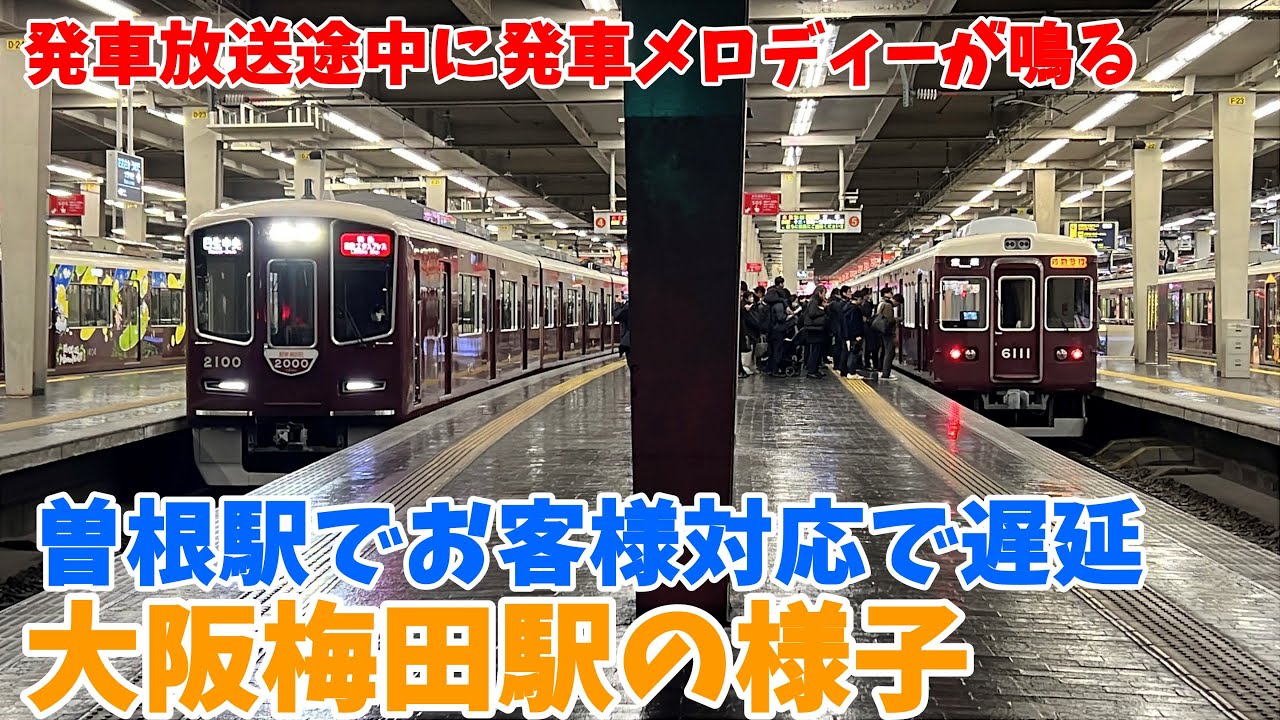 【#阪急電車】雨とお客様対応遅延の　#阪急宝塚線　大阪梅田駅の様子　12月23日　19時44分～