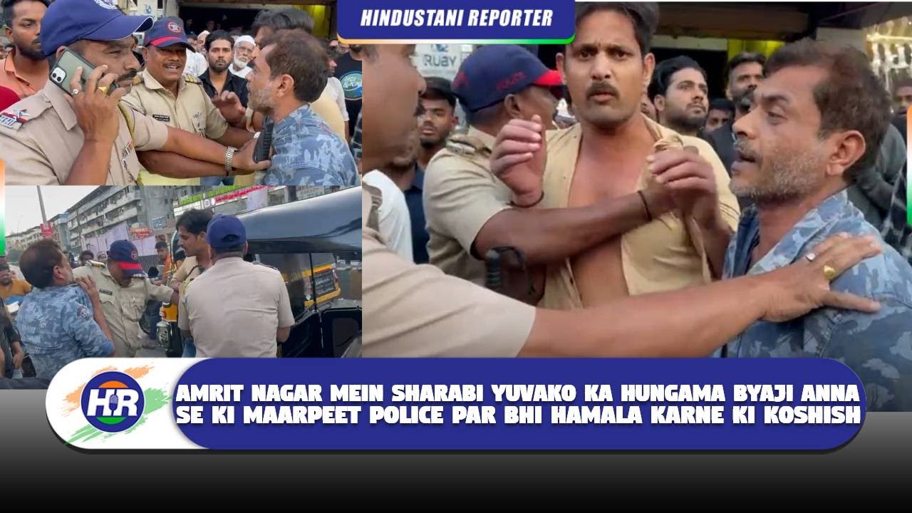 अमृतनगर में शराबी युवकों का हंगामा ब्याजी अन्ना से की मारपीट पुलिस पर भी हमला करने की कोशिश