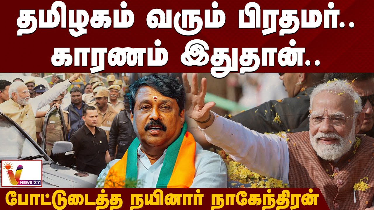 தமிழகம் வரும் பிரதமர்.. காரணம் இதுதான்.. போட்டுடைத்த நாகேந்திரன் நயினார் | Modi | Nainarnagendran
