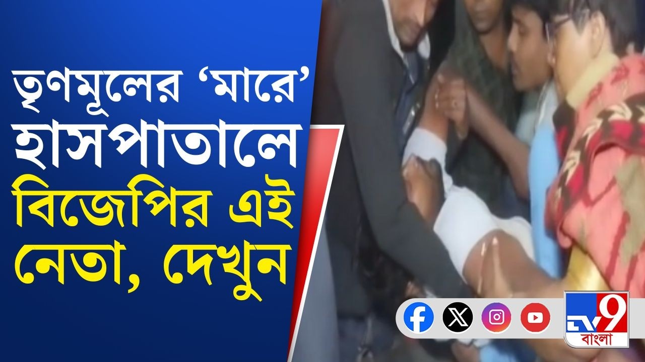 Kultoli Clash News, TMC vs BJP: তৃণমূলের 'মারধরে' হাসপাতালে বিজেপি যুব মোর্চার নেতা!