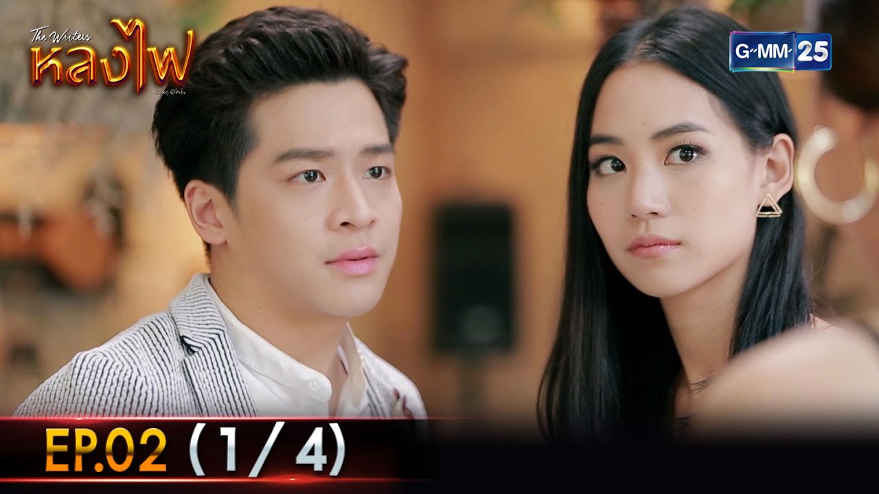 หลงไฟ Ep.02 (1/4) | 22 ต.ค. 66 | GMM25