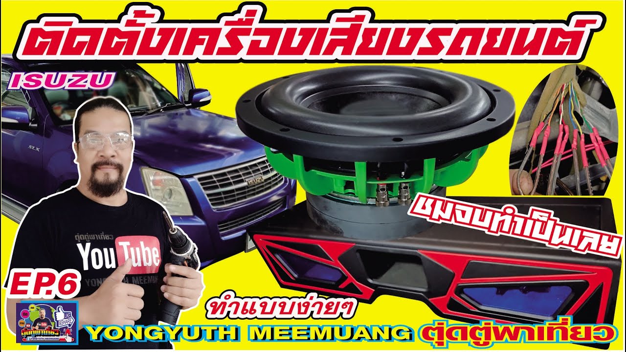 EP.6ติดตั้งเครื่องเสียงรถยนต์อีซูซุ(ISUZU)วิธีวางระบบ ติดตั้งตู้ลำโพงซับ10นิ้วเสียงดีๆแบบง่ายๆ