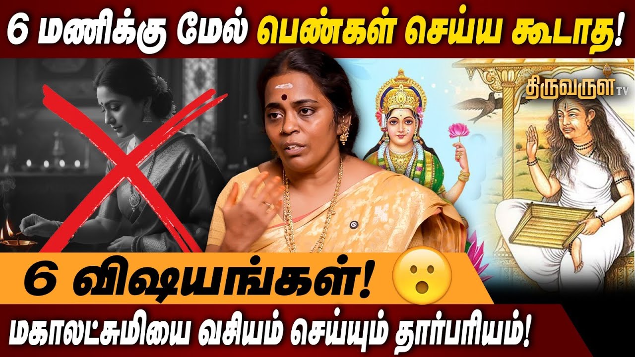 வீட்டில் பெண்கள் கட்டாயம் செய்ய கூடாத 6 பழக்கங்கள்! Jeyanti Ravi | Astrology