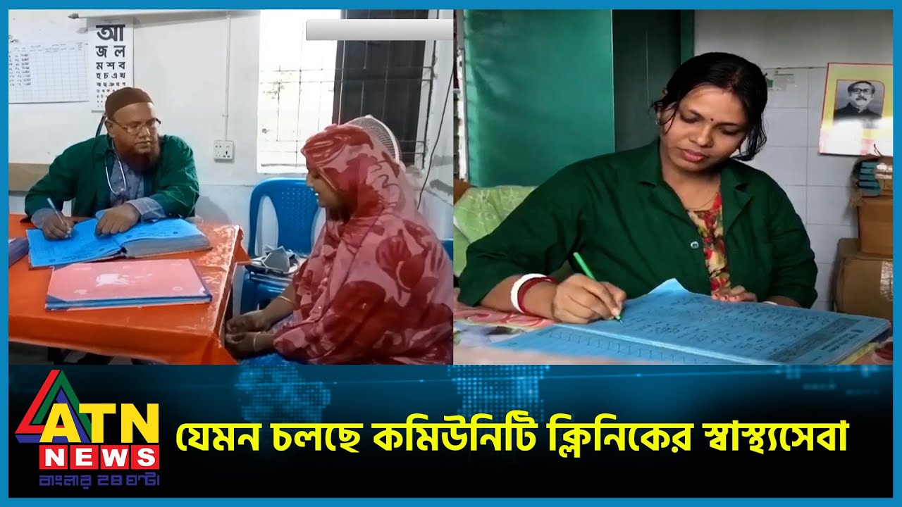 প্রত্যন্ত এলাকায় যেমন চলছে কমিউনিটি ক্লিনিক | Community Clinic | ATN News