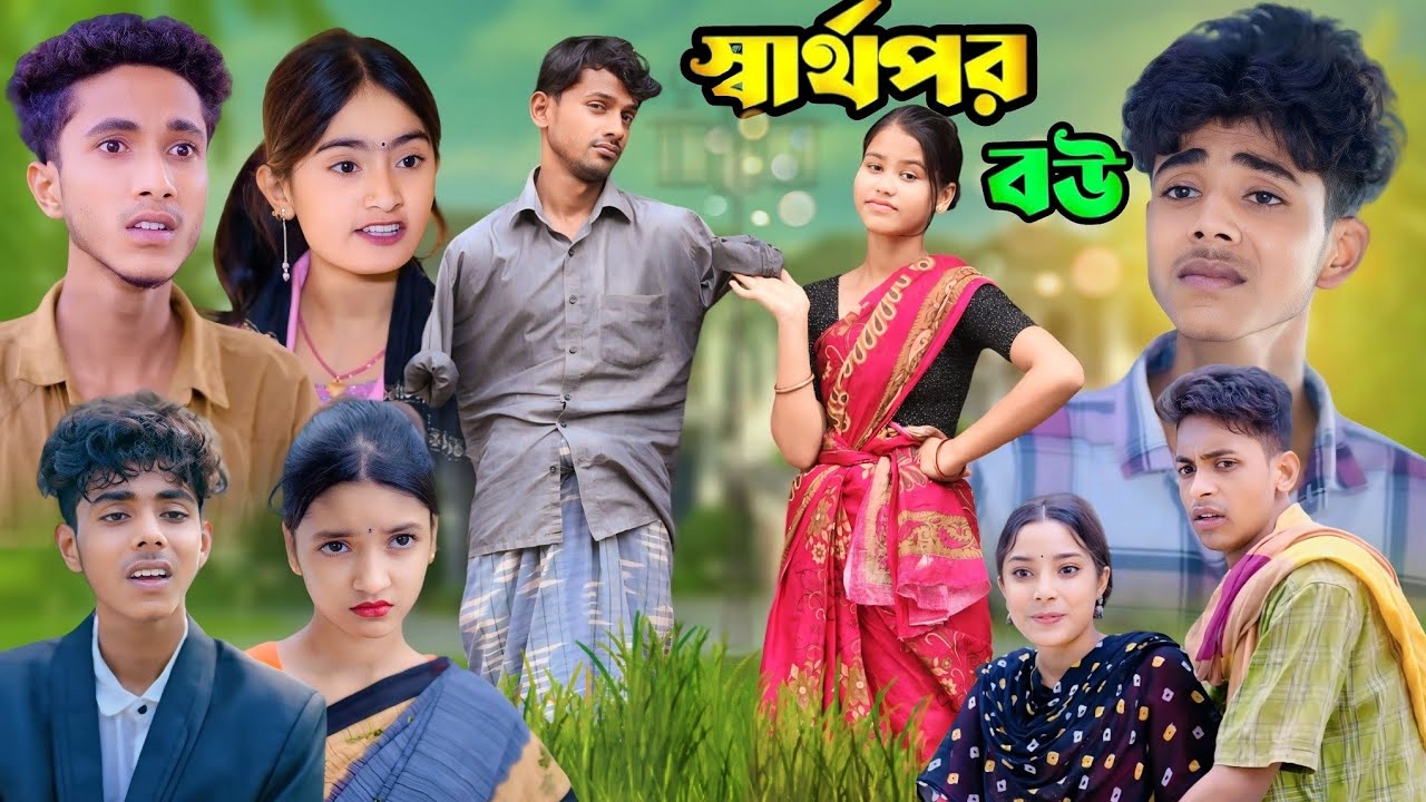 সার্থপর বৌ বাঙলা নাটক