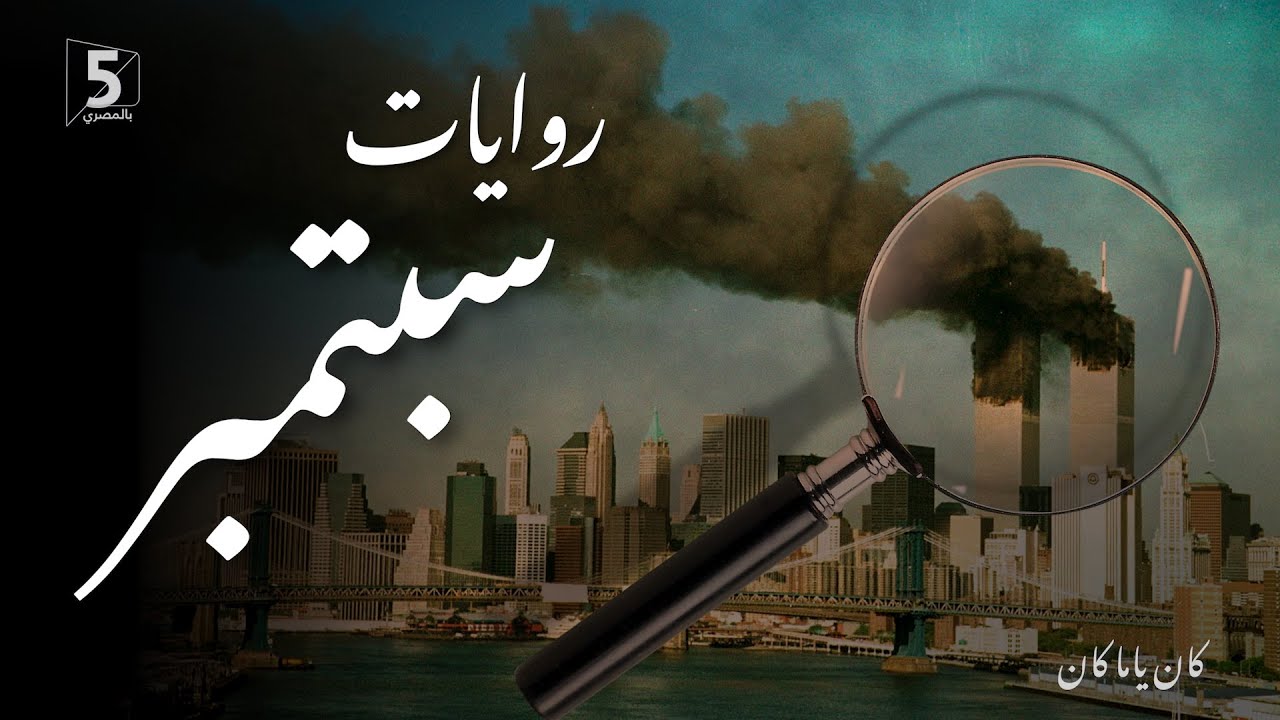 روايات سبتمبر | كان ياما كان | September 11 attacks