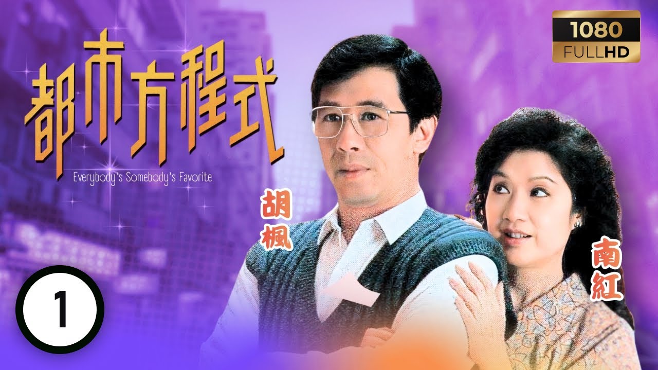 TVB 處境喜劇 | 都市方程式 01/152 | 丁文珊（梁珮玲飾）精裝孝順仔 | 胡楓 | 南紅 | 梁潔華 | 粵語 | 1988