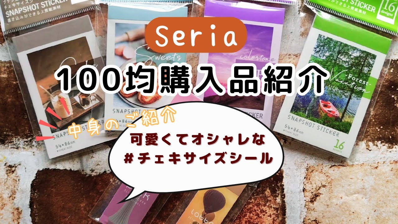 【100均】Seria購入品紹介/コラージュ素材/ブック型フォトシール/紙もの/新作／チェキサイズシール