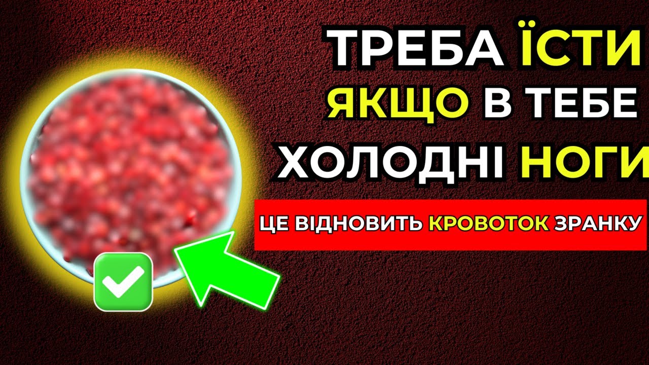 Я Їм Це ЗранКу і Мої НОГИ Більше Не ХОЛОДНІ! Здоровий Кровотік У Зрілому Віці