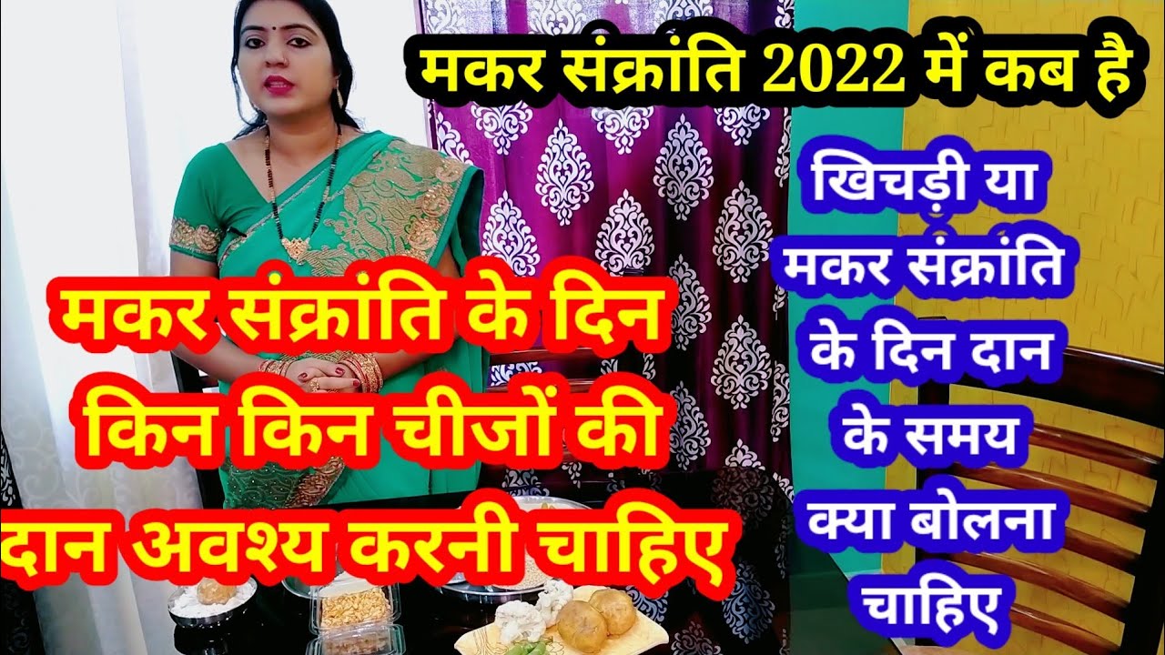 मकर संक्रांति कब है। क्या और कैसे दान करे खिचड़ी के दिन।मकर संक्रांति कैसे मनाई।Makar Sankranti
