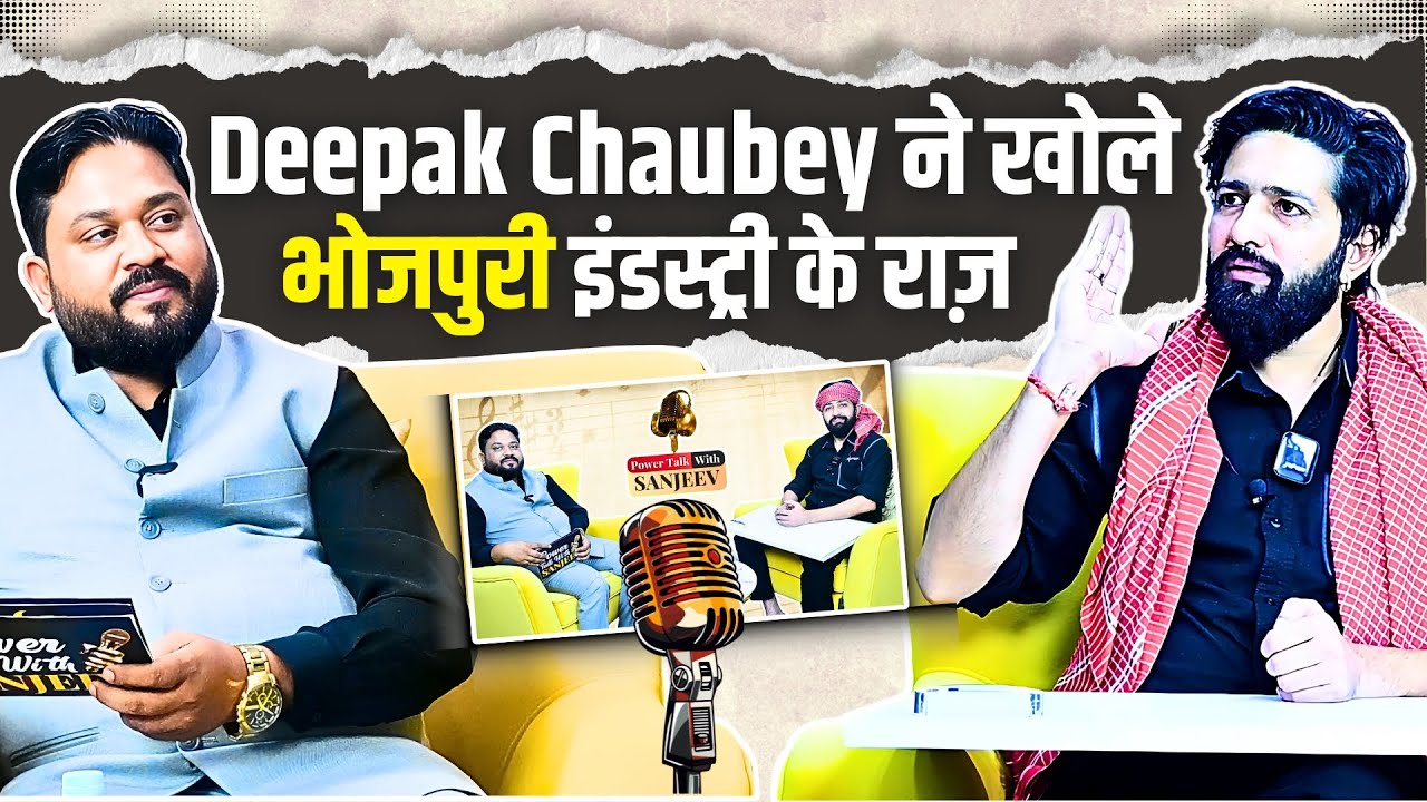 Exclusive Podcast: Bhojpuri Singer Deepak Chaubey का सफर: गाँव से लेकर वायरल स्टार तक | #bhojpuri