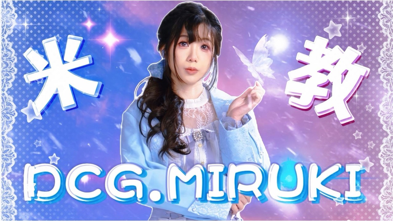 【GCS授權轉播】圍觀BMG大戰ONE【DCG Miruki米教】【傳說對決】