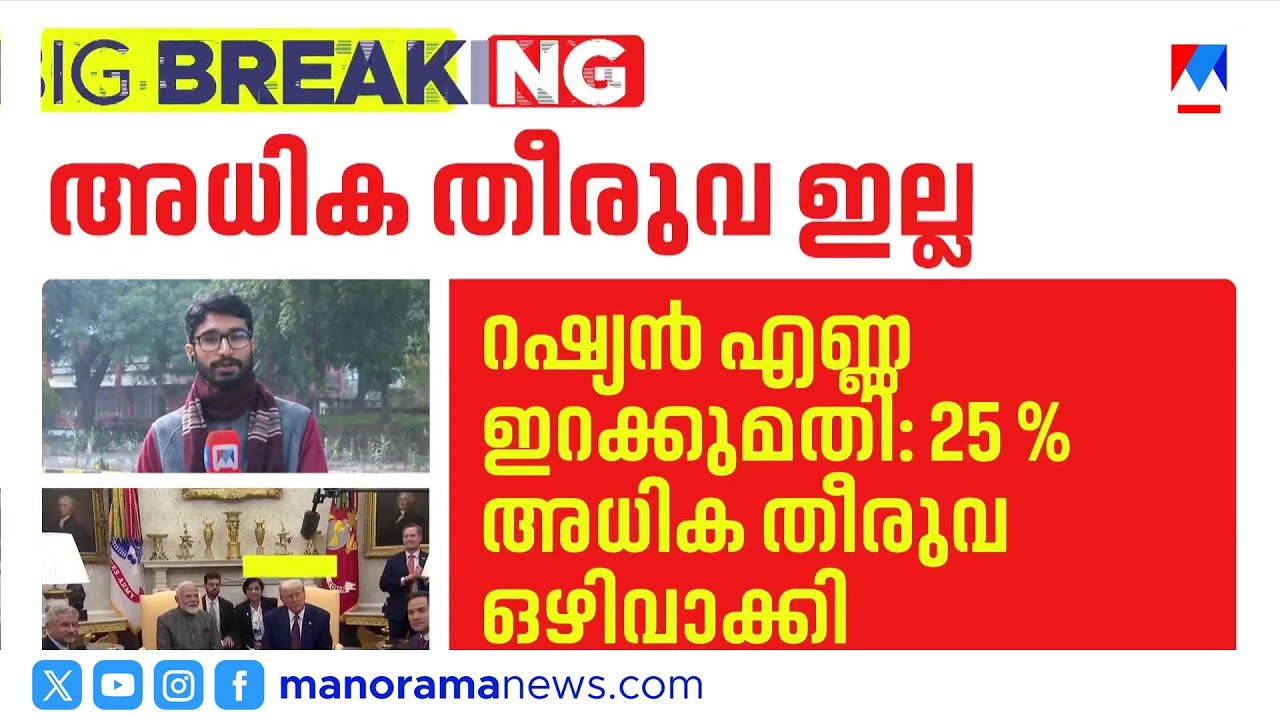 ഇന്ത്യ-യുഎസ് വ്യാപാര കരാർ രൂപരേഖയായി;  അധിക തീരുവ ട്രംപ് ഒഴിവാക്കി | India | US
