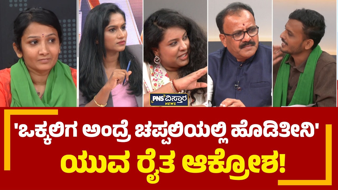 Bidadi Township: 'ಒಕ್ಕಲಿಗ ಅಂದ್ರೆ ಚಪ್ಪಲಿಯಲ್ಲಿ ಹೊಡಿತೀನಿ'  ಯುವ ರೈತ ಆಕ್ರೋಶ! CM DKS  | PNS Vistaara News