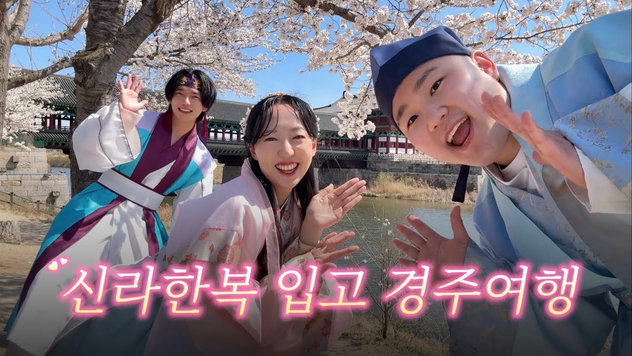 한복만 입는 사람들이 신라한복을 입으면? | Ep3. 경주여행