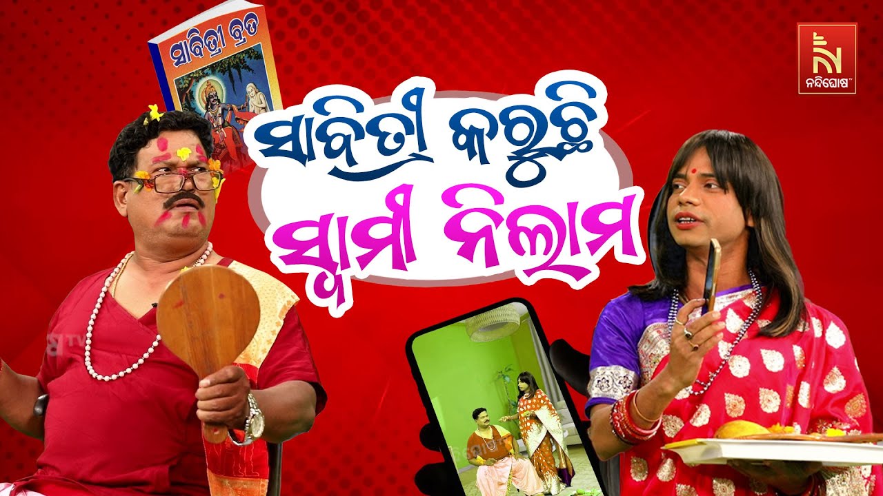 ସାବିତ୍ରୀ କରୁଛି ସ୍ବାମୀ ନିଲାମ| Pragyan Shankar Latest Comedy | Odia Comedy Video | Shankara Bakara