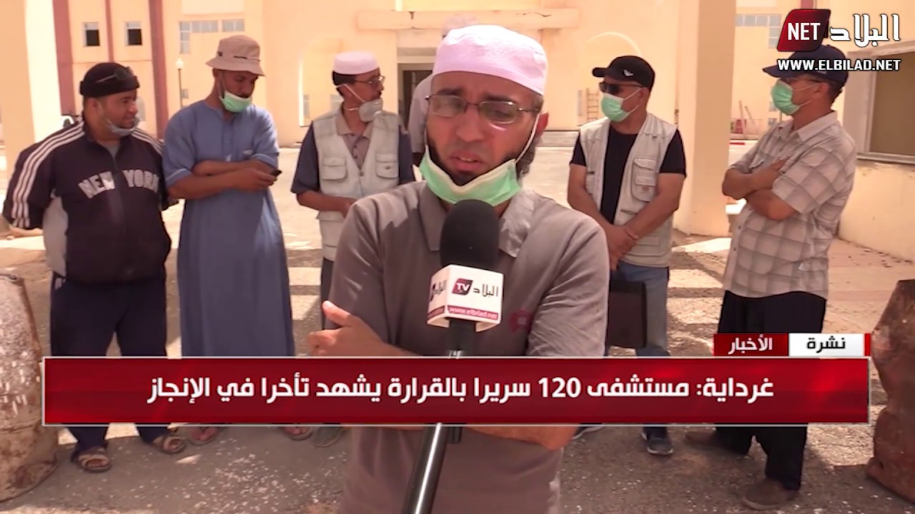 غرداية: مستشفى 120 سريرا بالقرارة يشهد تأخرا في الإنجاز والمواطنون يناشدون السلطات العليا بالتدخل