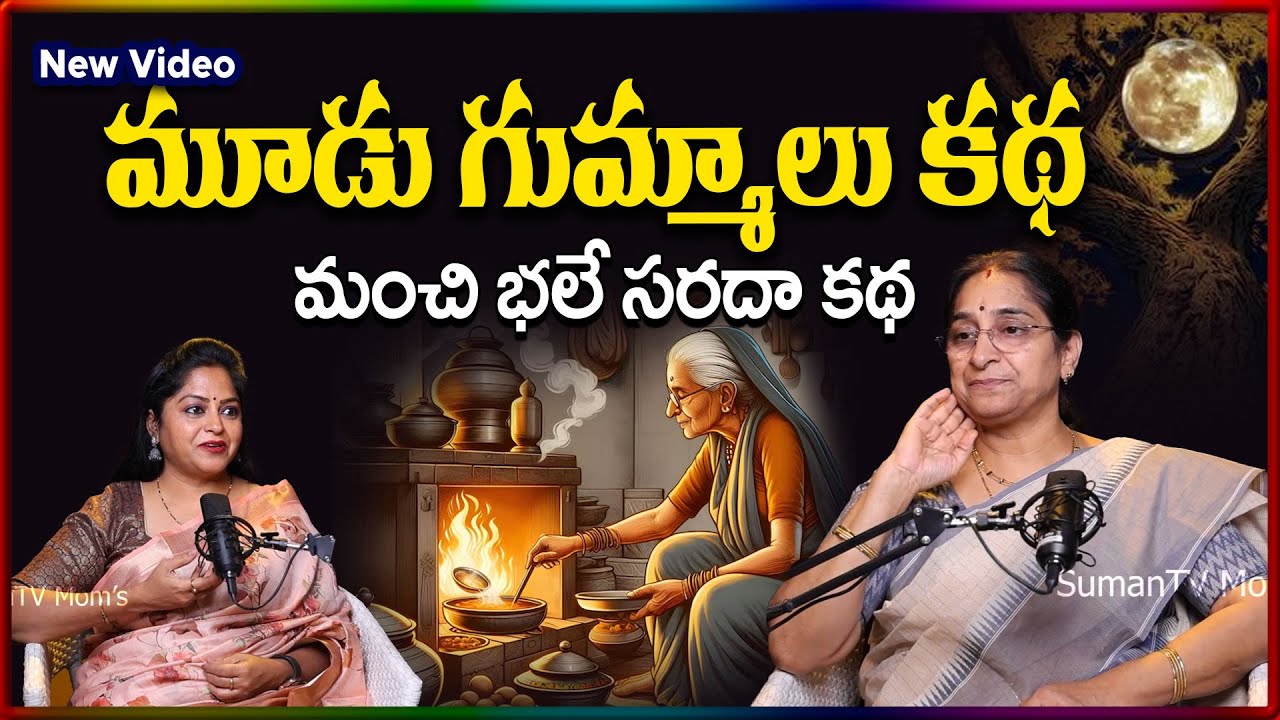 Ramaa Raavi NEW FULL STORIES | BED TIME STORIES || Ramaa Raavi Stories | SumanTV Stories