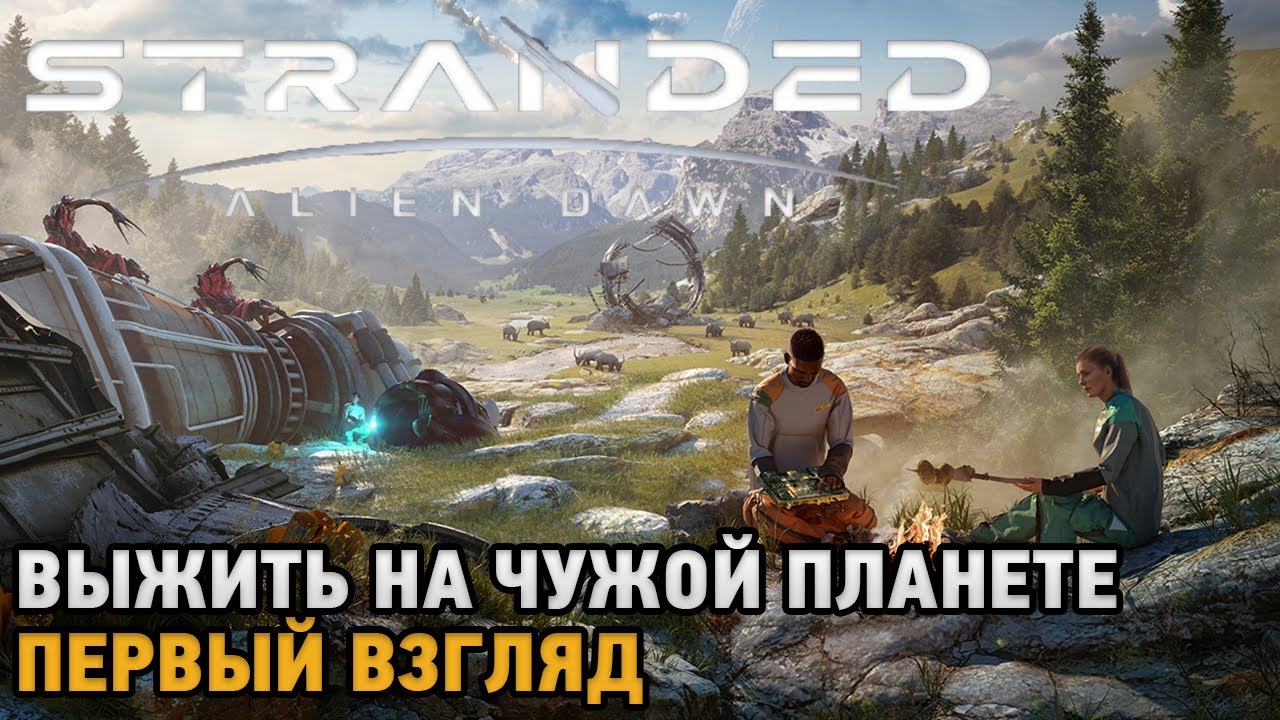 Stranded: Alien Dawn # Выжить на чужой планете ( первый взгляд )