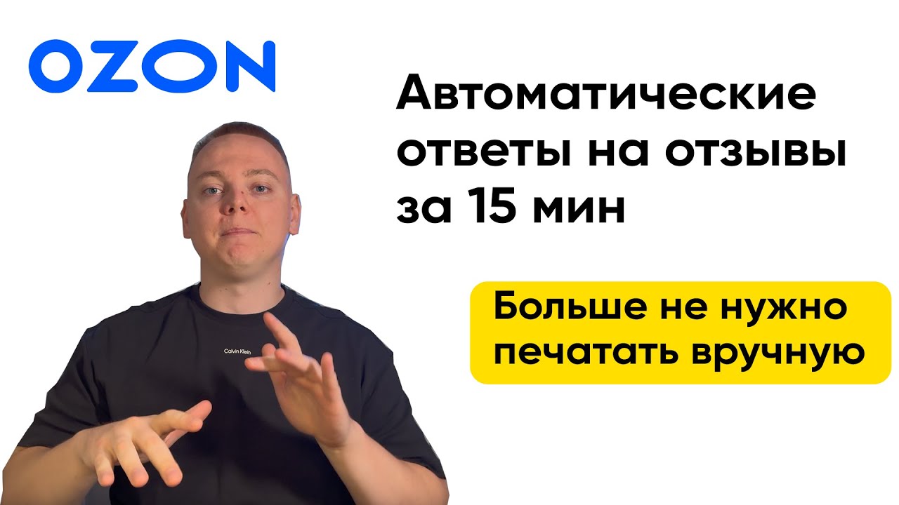 Автоматические ответы на отзывы Ozon.  Экономлю 16 часов в месяц.