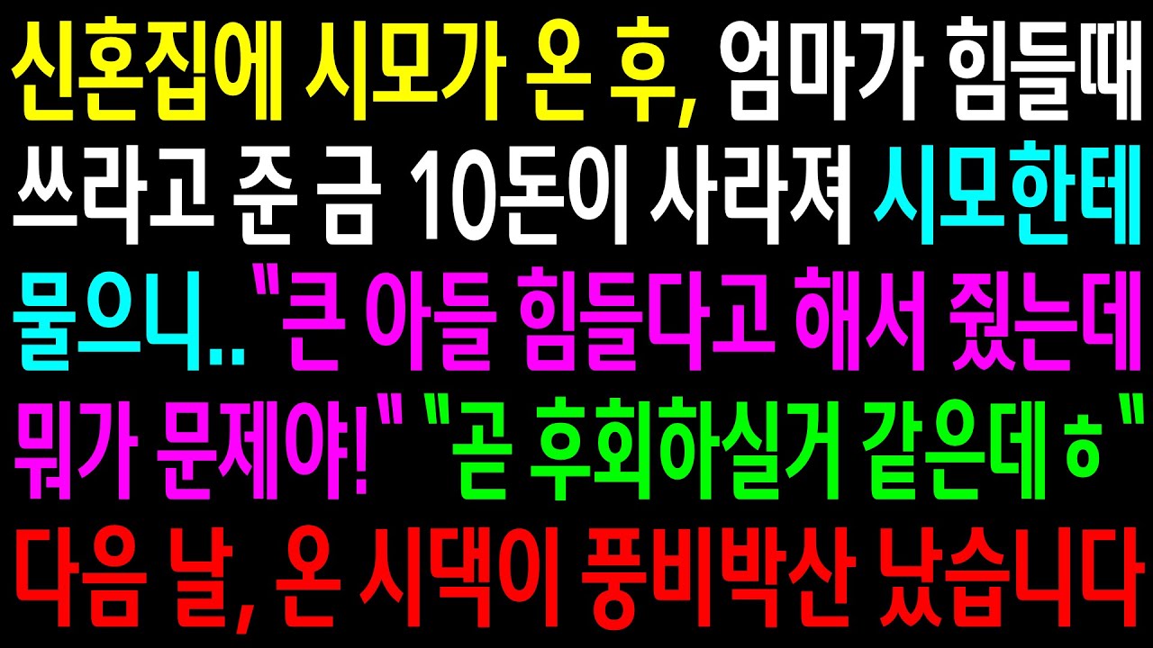 (반전사연)신혼집에 시모가 온 후, 엄마가 힘들때 쓰라고 준 금 10돈이 사라져 시모한테 물으니 장남한테 줬다는데..다음날 온 시댁이 풍비박산[신청사연][사이다썰][사연라디오]