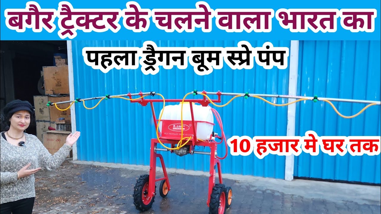 बगैर ट्रैक्टर के चलने वाला भारत का पहला ड्रैगन बूम स्प्रे पंप 10 हजार में घर तक पहुंचेगा॥Boom Sparay