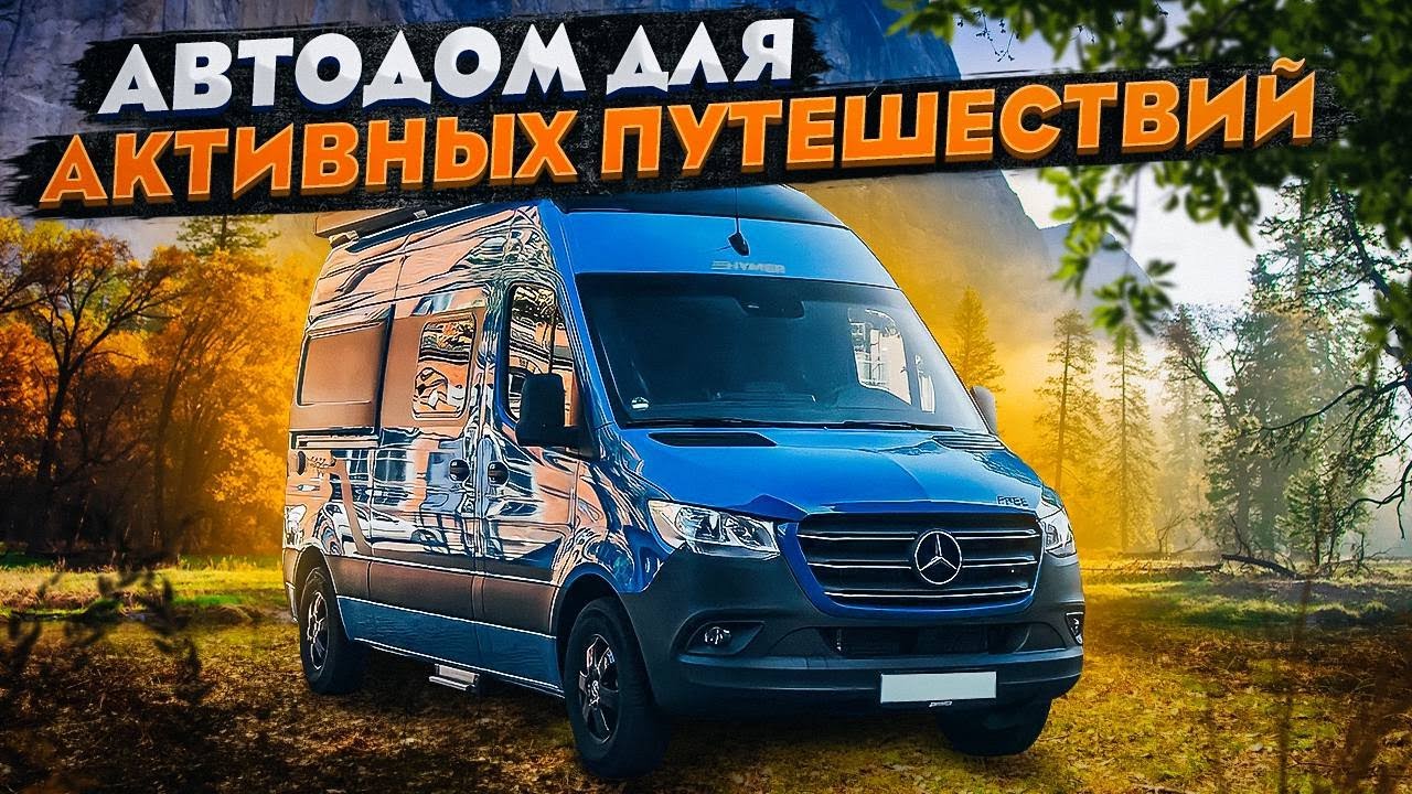 Лучший авто для путешествий на дальние расстояния! Обзор автодома Hymer Free S 600 Blue Evolution
