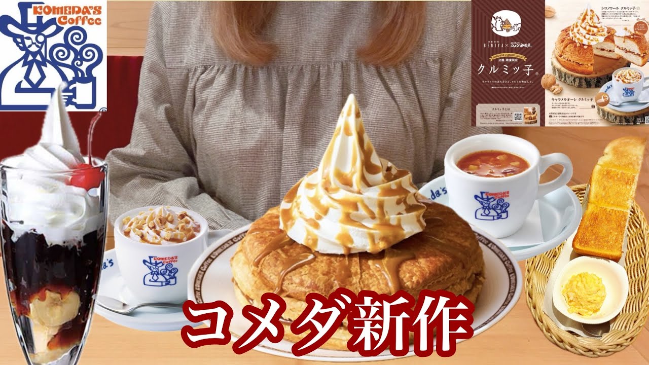 【コメダ珈琲店】地域限定の新作シロノワール始めいろいろ楽しんで来ました☕️どうぞご覧ください🎉【新作シロノワール】【モーニング】