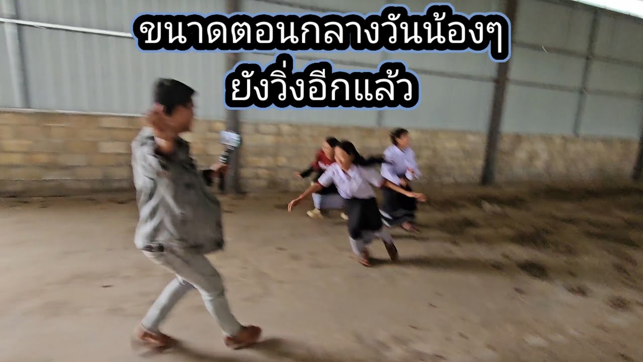 วันนี้น้องๆพาไปดูโรงงานร้างตอนกลางวัน ว่าจะเหมือน ตอนกลางคืนหรือไม่ 6 มีนาคม ค.ศ. 2026