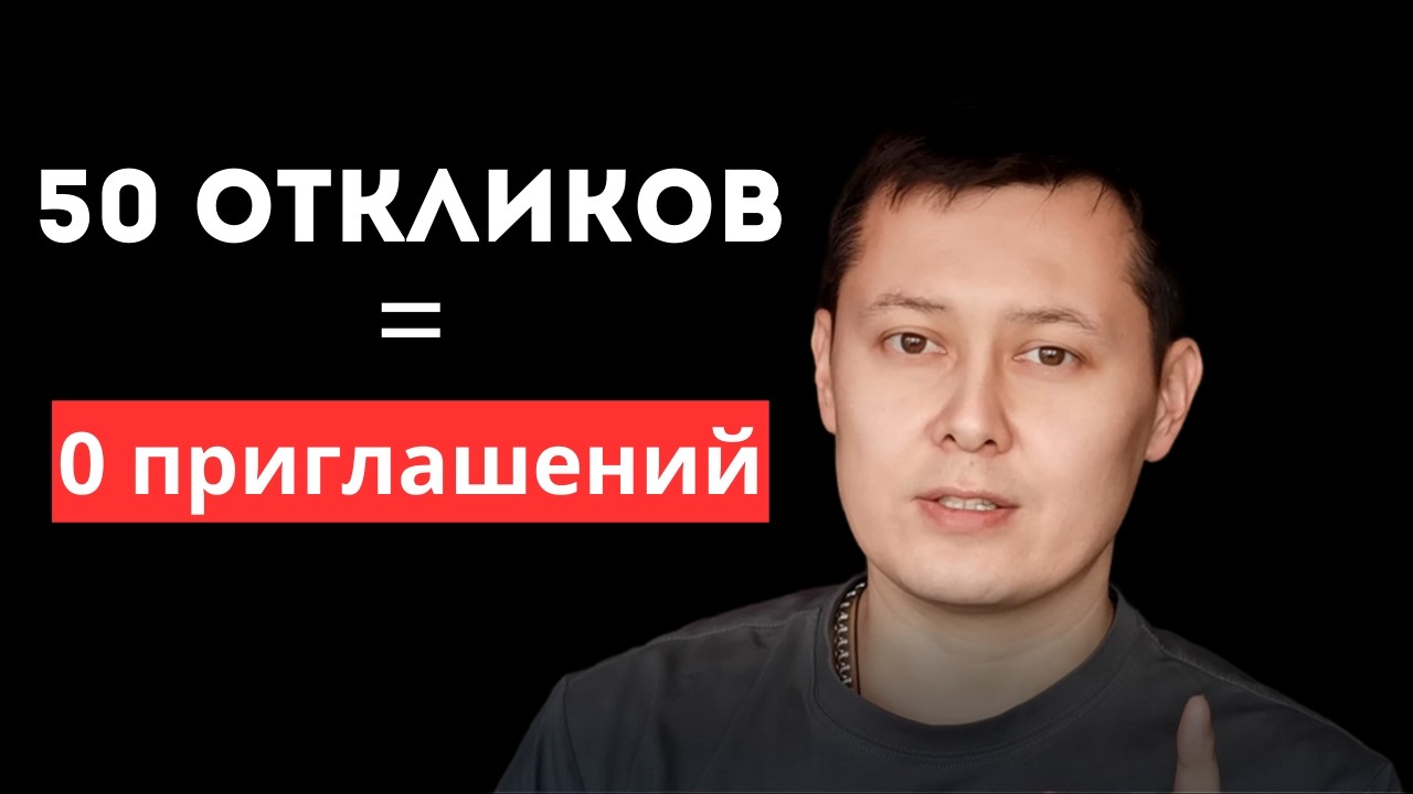 Как искать работу, если отклики не работают | Честный разбор