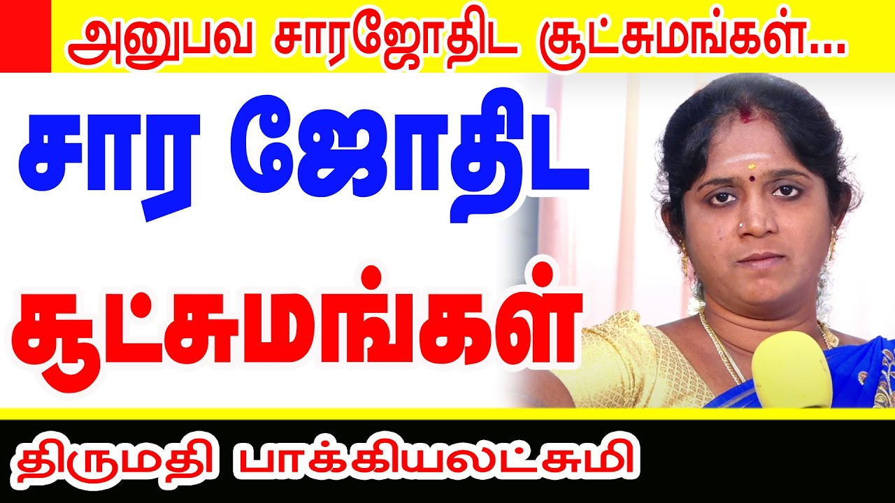 சார ஜோதிட சூட்சுமங்கள் -  கரூர் பாக்கியலட்சுமி அம்மா அவர்கள்  | STAR ONLINE ASTRO TV