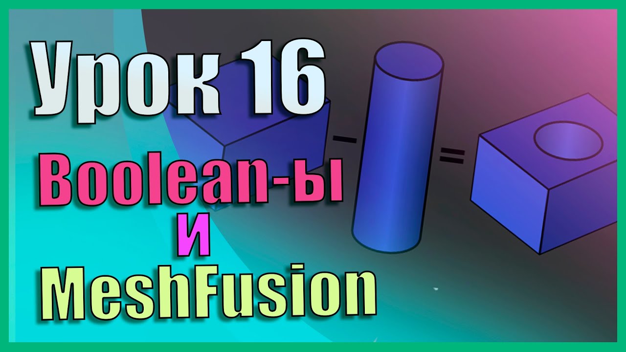 16 Zbrush для начинающих | Boolean -ы/Булевы и MeshFusion (Урок)