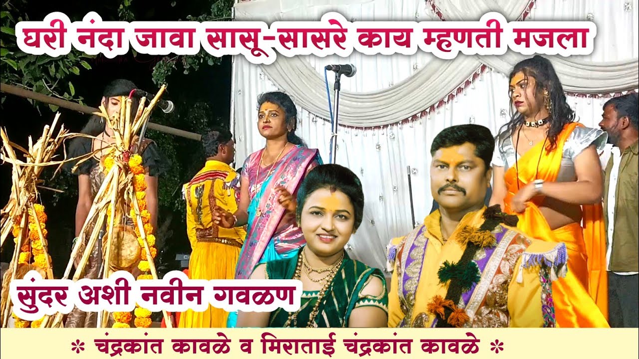 | घरी नंदा,जावा सासु-सासरे काय म्हणती मजला |❤️ सुंदर गवळण😍सौ.मिराताई चंद्रकांत कावळे छ.संभाजीनगर🎉
