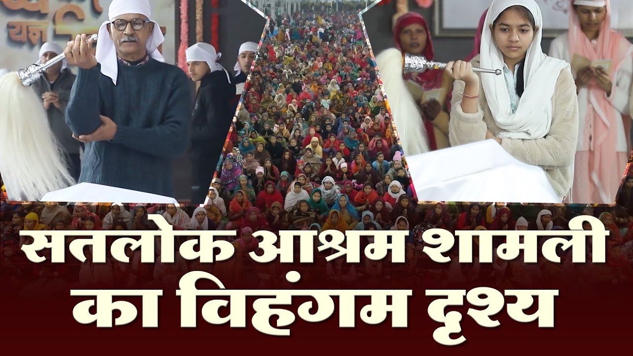 सतलोक आश्रम शामली का विहंगम दृश्य | Sant Rampal Ji Maharaj