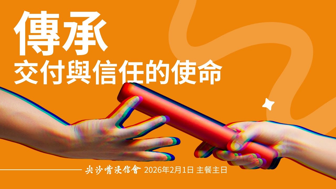 2026.2.1丨午堂崇拜:主餐主日 丨傳承：交付與信任的使命｜ 尖沙嘴浸信會