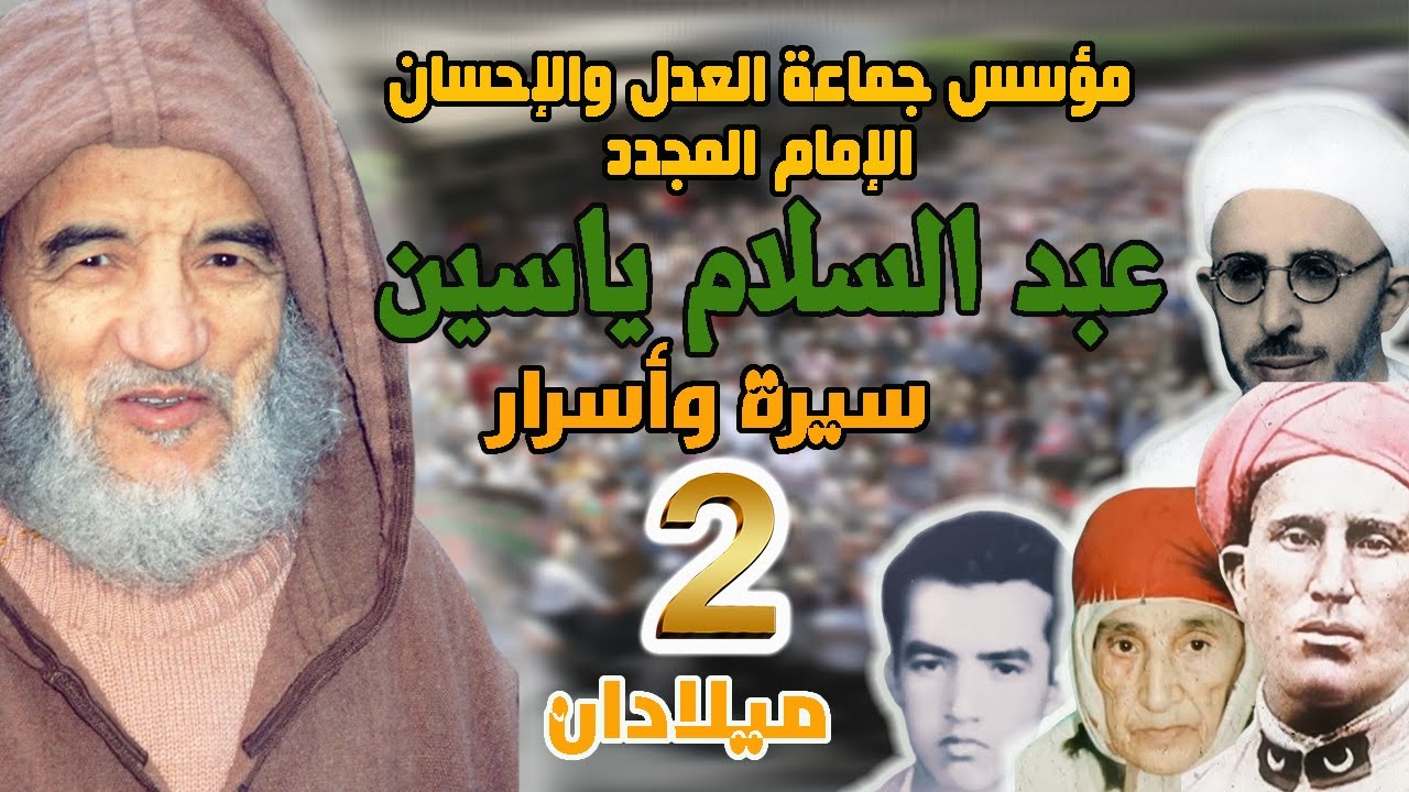 ميلادان | الحلقة 2 | سلسلة مؤسس جماعة العدل والأحسان الإمام المجدد عبد السلام ياسين | سيرة وأسرار