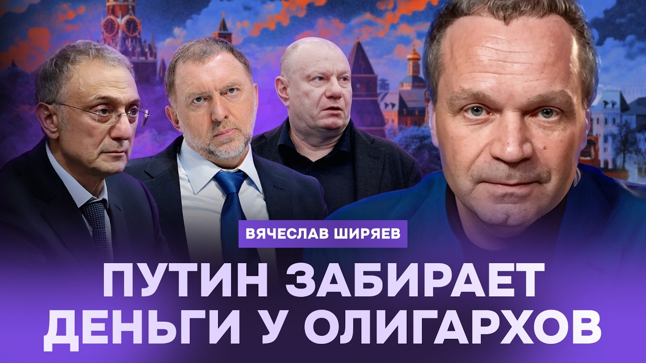 &laquo;Сколько скажу &mdash; столько отдадите&raquo; &mdash; сказал Путин олигархам | Экономист Вячеслав Ширяев