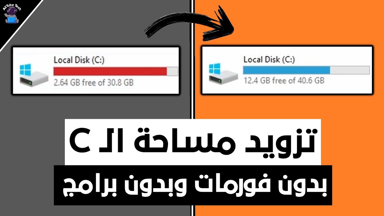 وداعًا لمشكلة امتلاء قرص C! وسّع مساحة بارتشن C بدون فورمات أو برامج