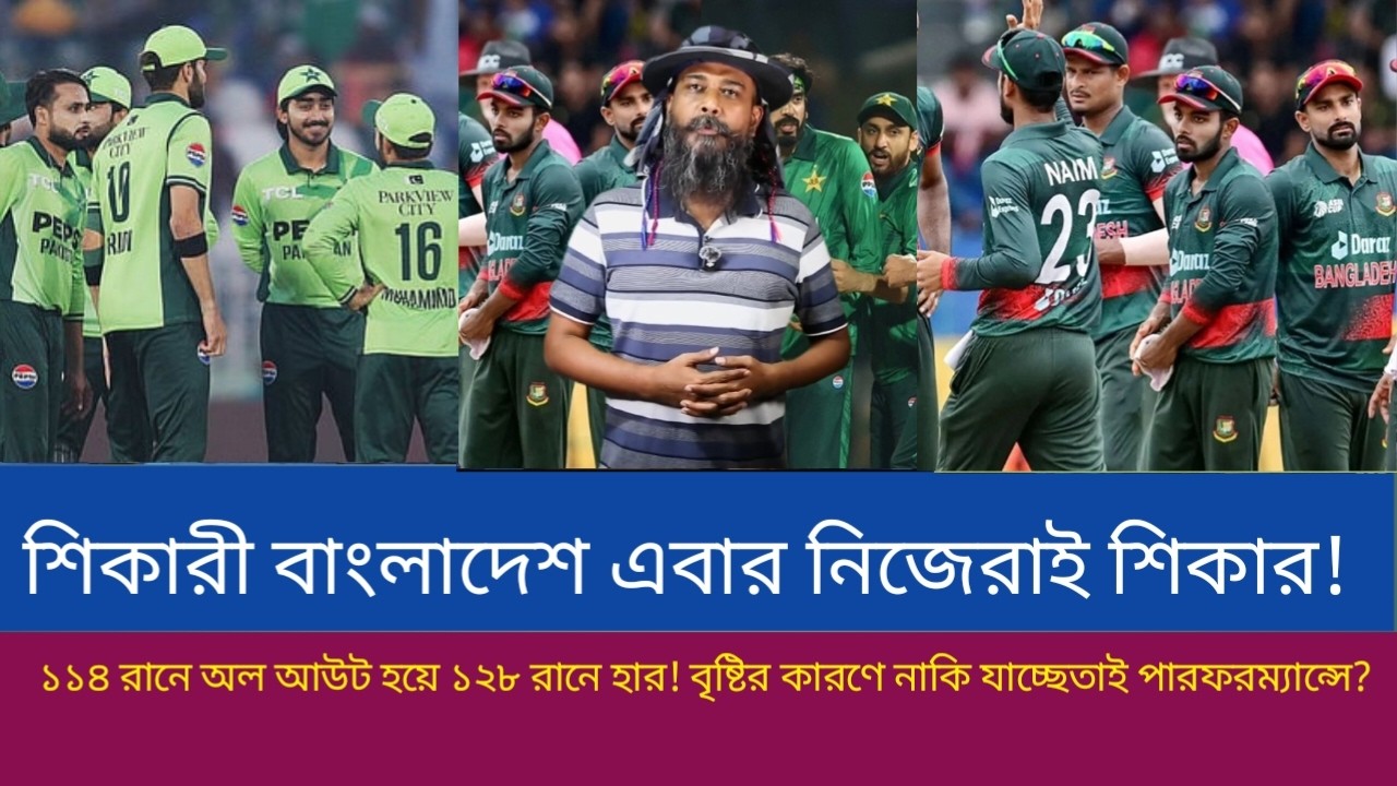 শিকারী বাংলাদেশ এবার নিজেরাই শিকার! ১১৪ রানে অল আউট হয়ে ১২৮ রানে হার! বৃষ্টির কারণে নাকি যাচ্ছেতাই