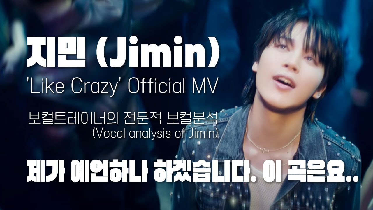 지민 (Jimin) 'Like Crazy' - 현직 보컬트레이너의 전문적 분석에 따르면, (Vocal analysis of BTS's Jimin)