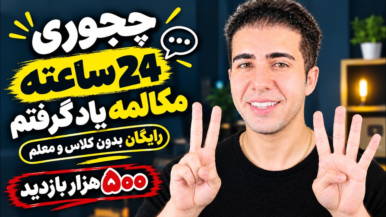 خودآموز رایگان آموزش صفر تا صد زبان انگلیسی در ۲۴ ساعت