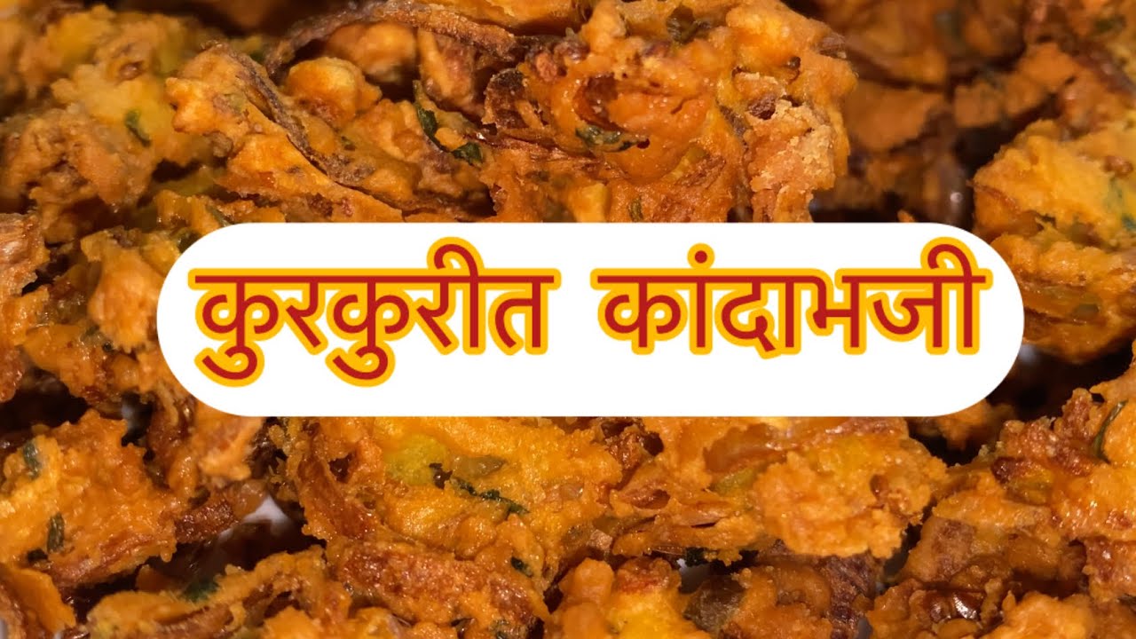 कुरकुरीत कांदाभजी ,  Kanda Bhaji Recipe