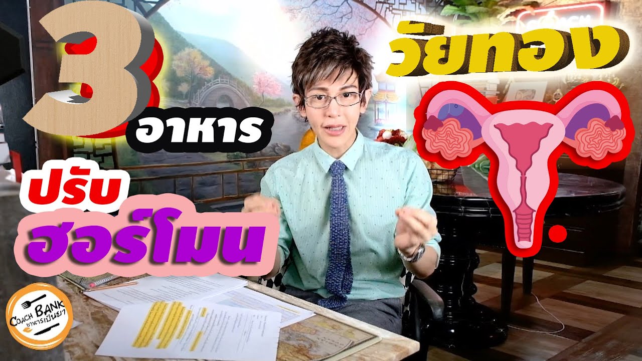 อาหาร 3 อย่างนี้คือสุดยอดอาหารปรับสมดุลฮอร์โมนวัยทอง (นอนไม่หลับ ร้อนๆหนาวๆหงุดหงิดต้องกินทุกวัน)