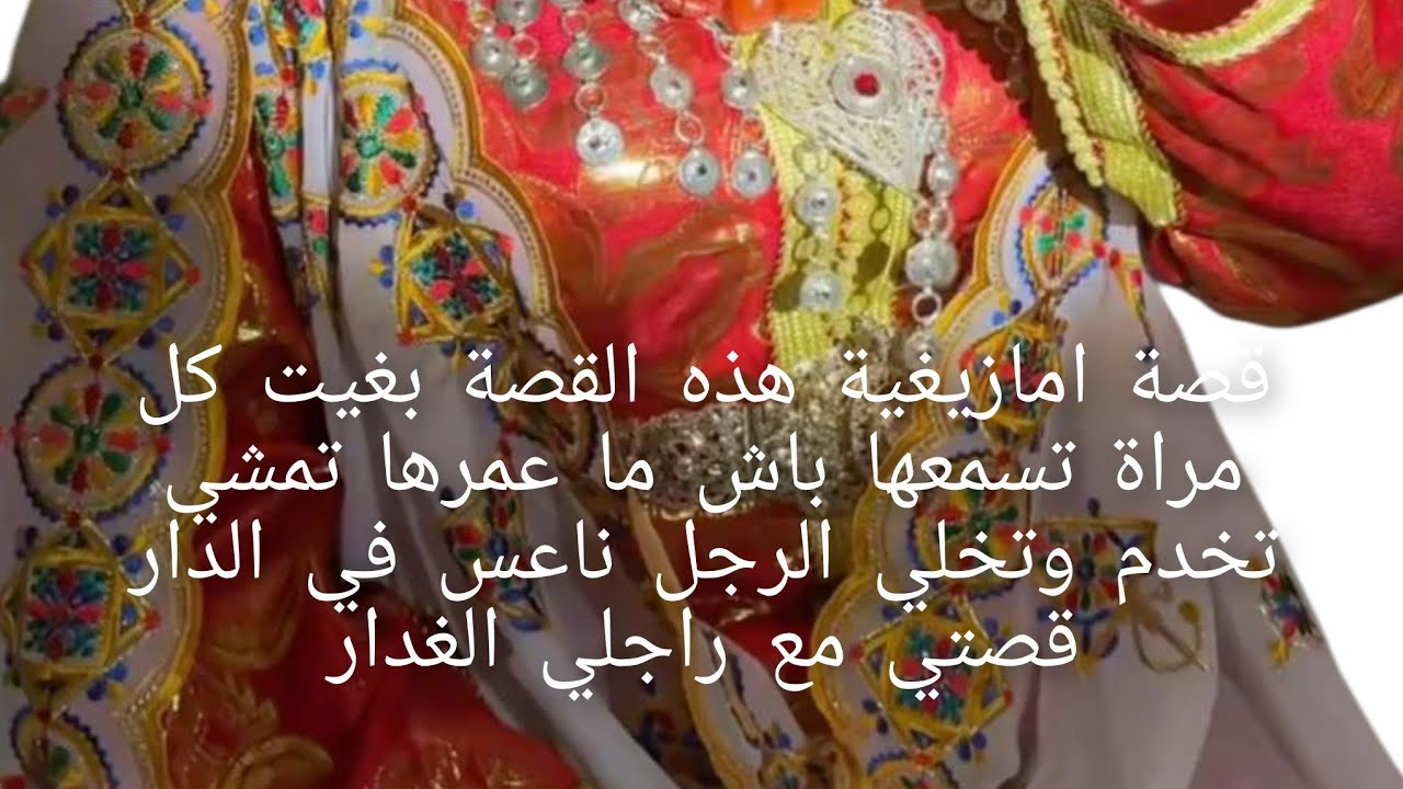  هذه القصة بغيت كل مراة تسمعها باش ما عمرها تمشي تخدم وتخلي الرجل ناعس في الدار قصتي مع راجلي الغدار